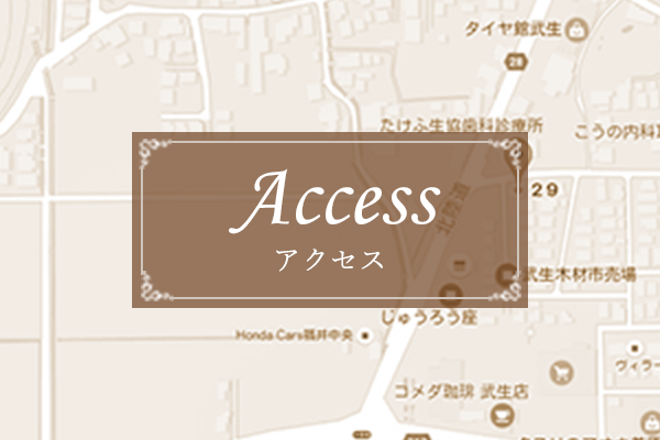 アクセス