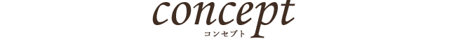 コンセプト