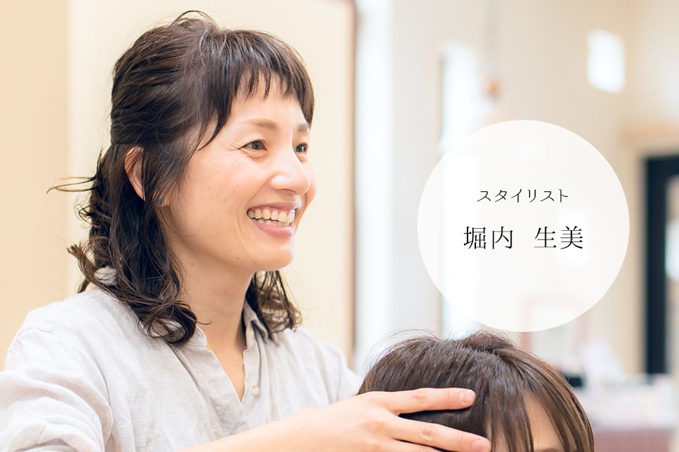 アシスタント堀内生美