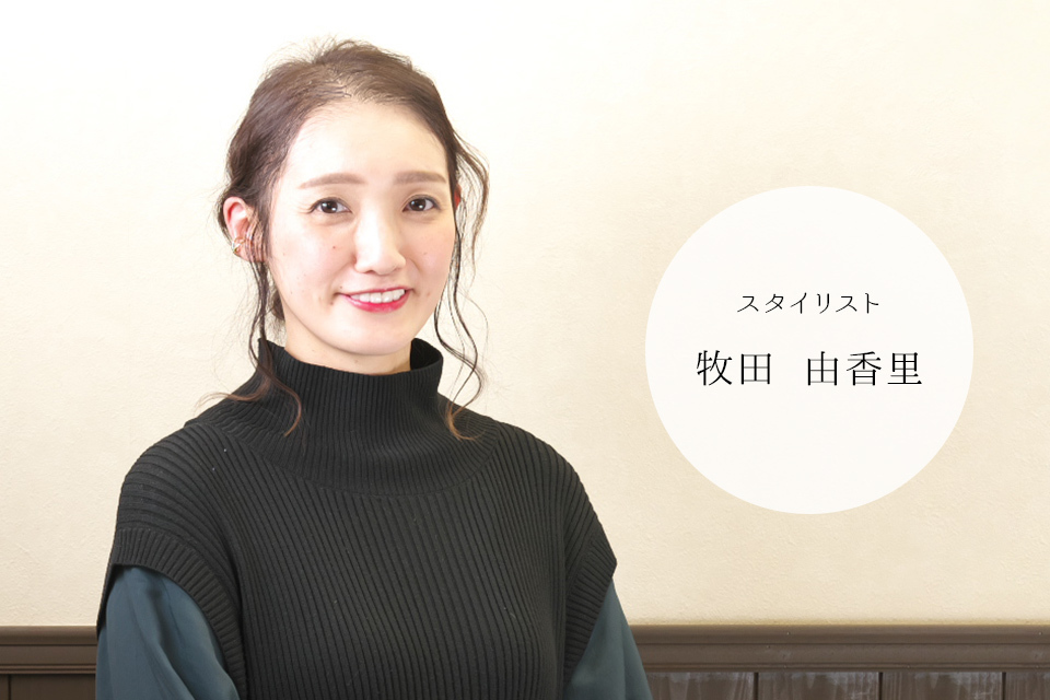 スタイリスト牧田由香里
